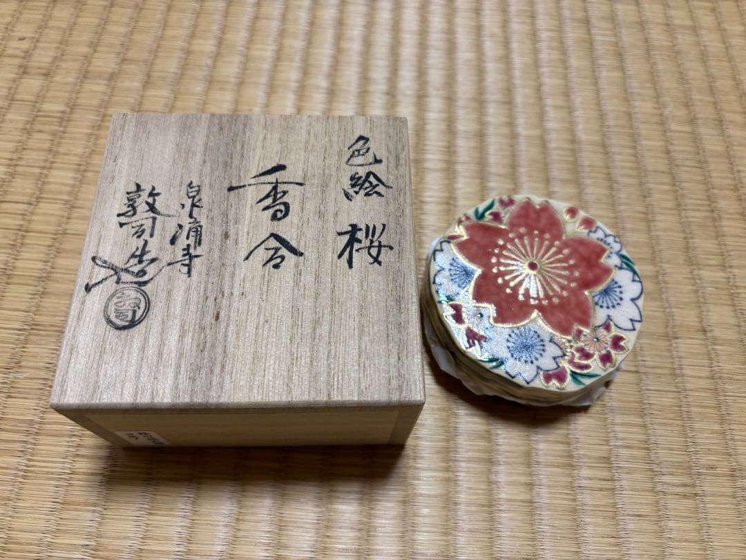 茶道具 香合 京焼 桜 山川敦司 共箱入り