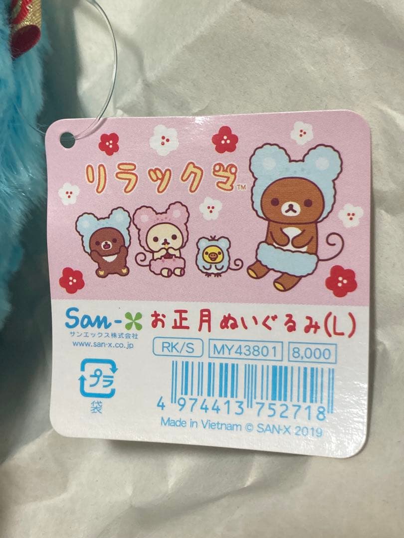 リラックマ　お正月ぬいぐるみ（L）　子年　ねずみ　タグ付き