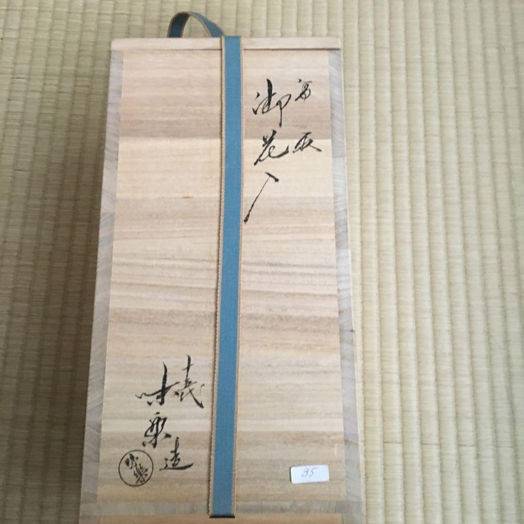 茶道　花瓶　亀井味楽窯　花入