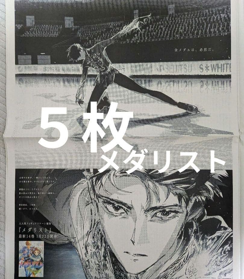 メダリスト　フィギュアスケート漫画　新聞全面広告　５枚②