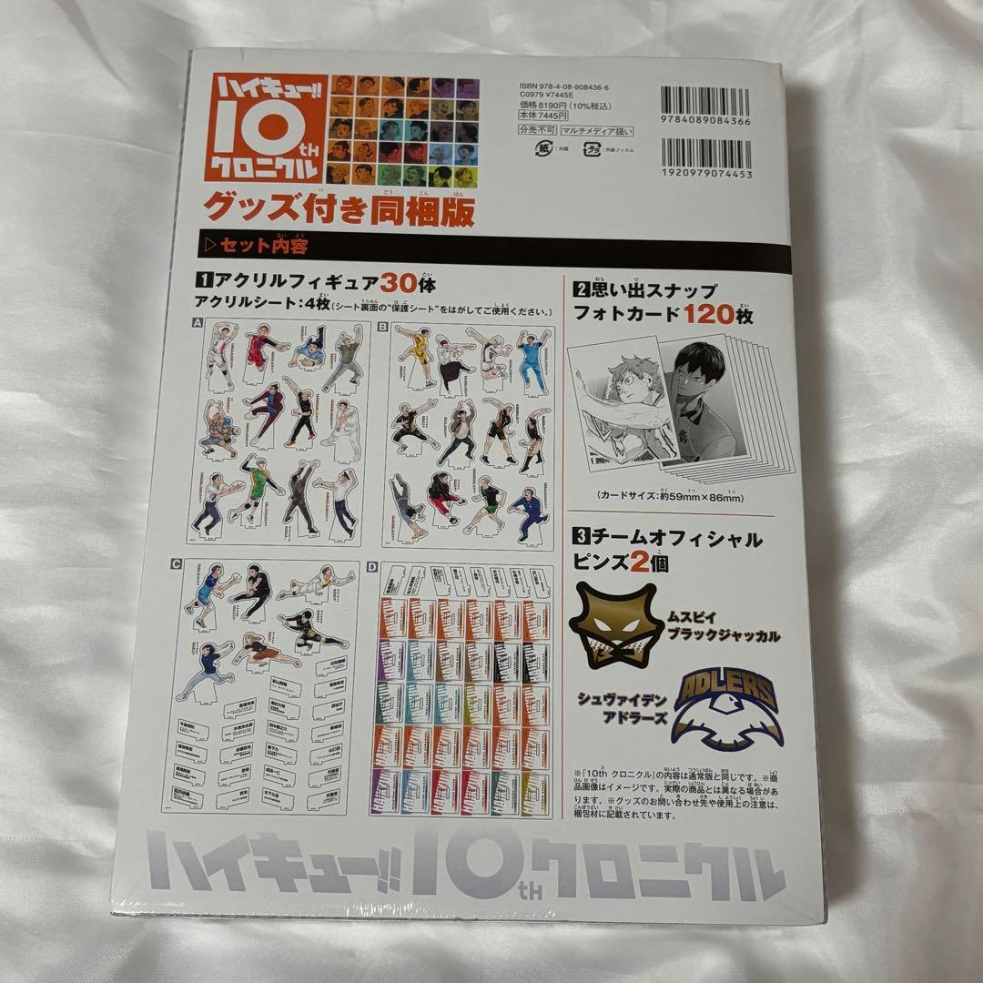 ハイキュー!! 10thクロニクル グッズ付き同梱版 新品未開封