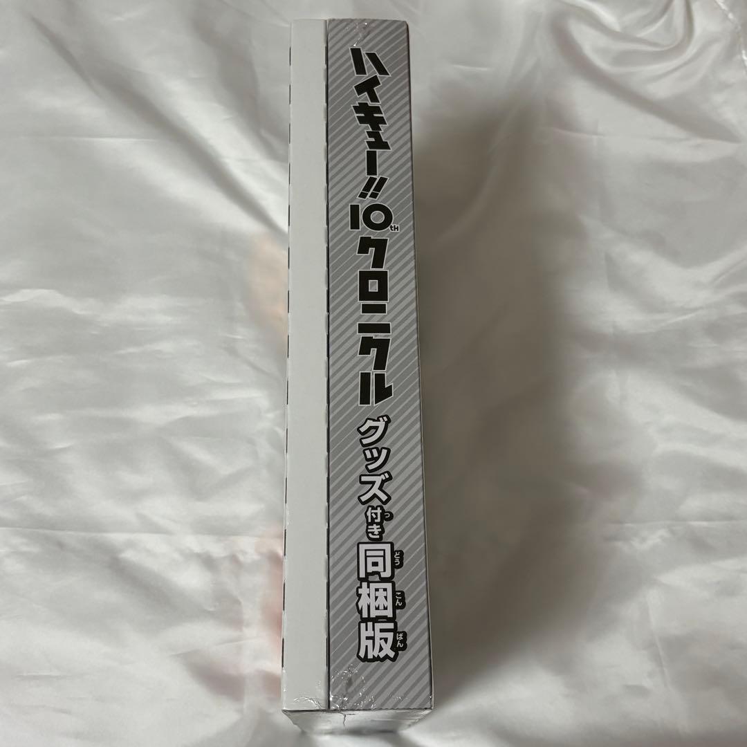 ハイキュー!! 10thクロニクル グッズ付き同梱版 新品未開封