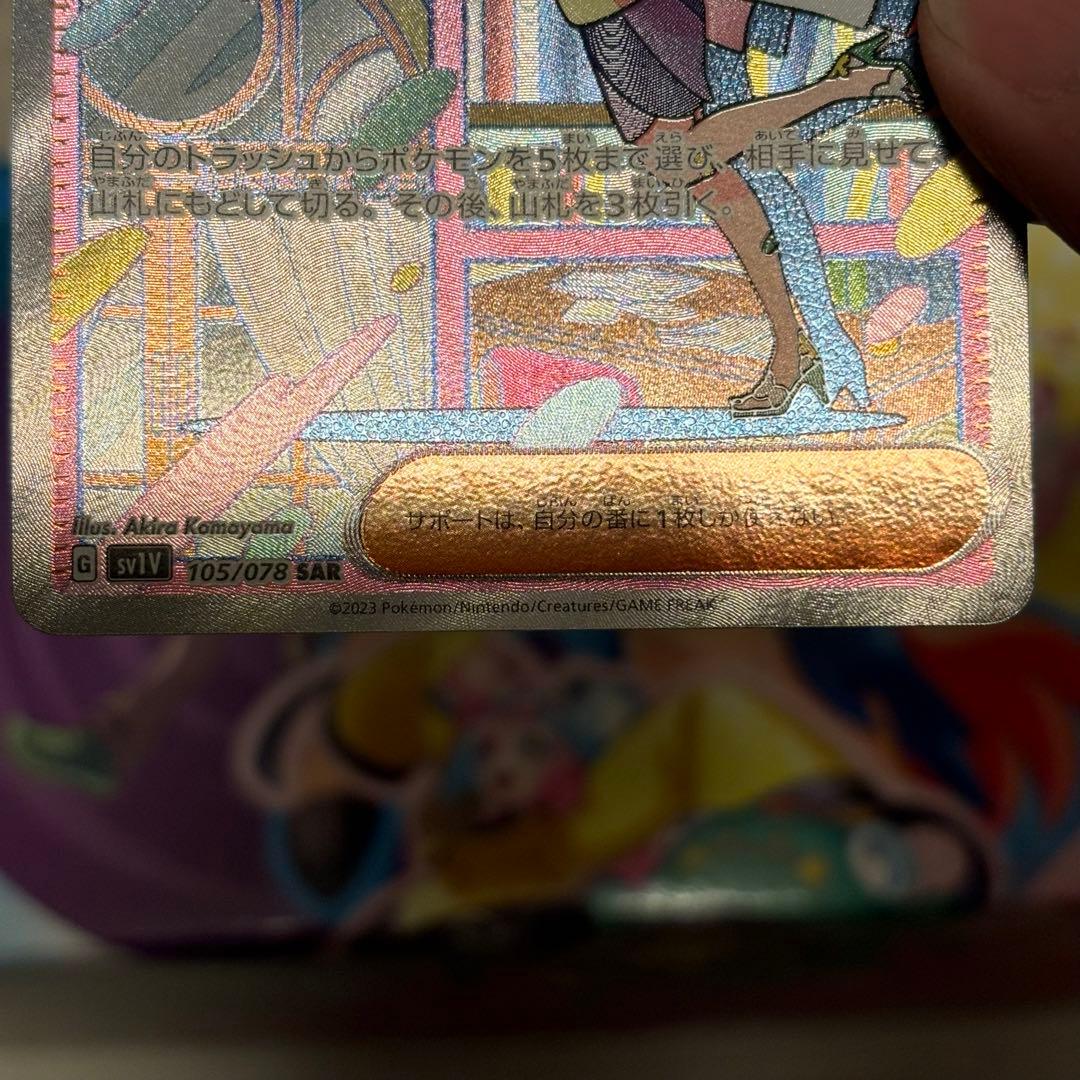 ポケモンカード ミモザ【SAR】{105/078} [SV1V]