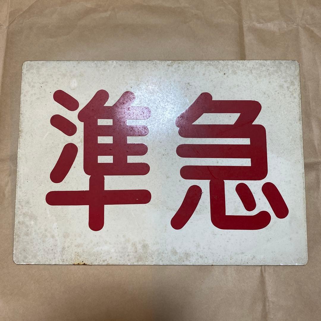 【小田急電鉄】 準急 鉄道プレート 表示板 運行標識板 運行表示板