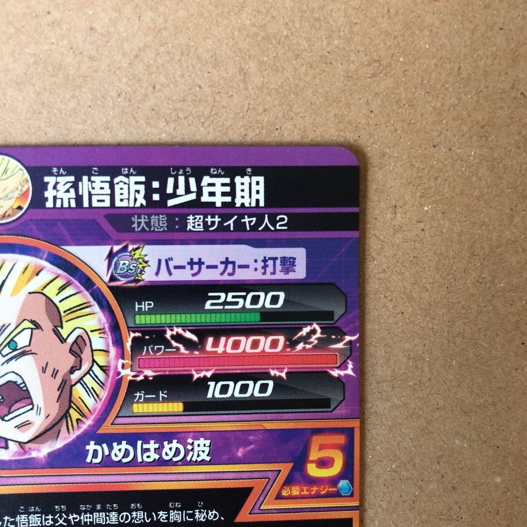 ドラゴンボールヒーローズ 孫悟飯：少年期 H2-16 極美品　入手困難　美品