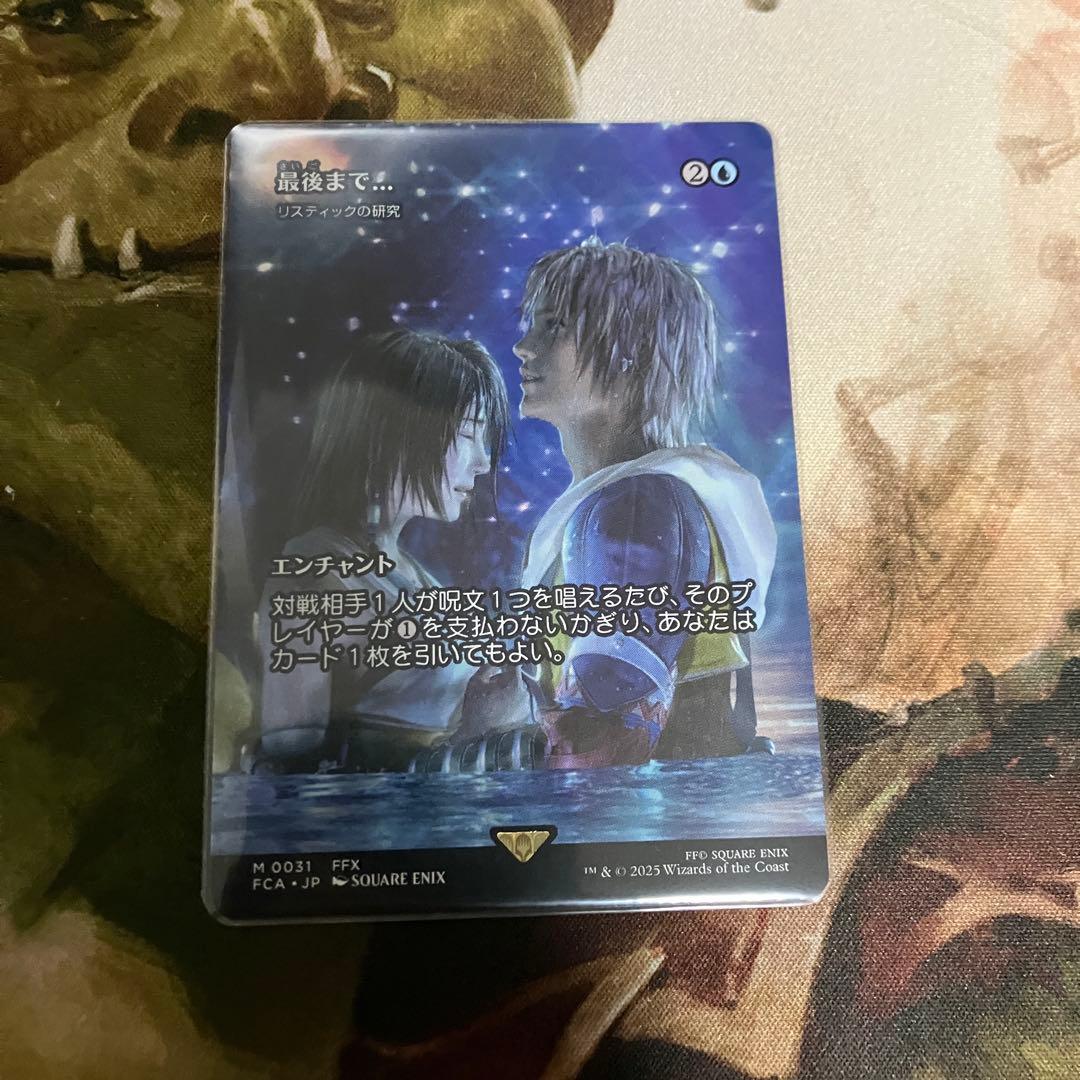 最後まで… リスティックの研究 ボーダーレス MTG 日本語