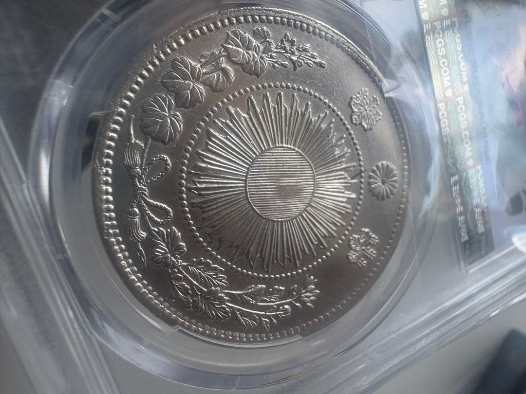 s*e様 PCGS 鑑定済　明治3年銘　美トーン　旧一圓銀貨　本物保証　準未使用