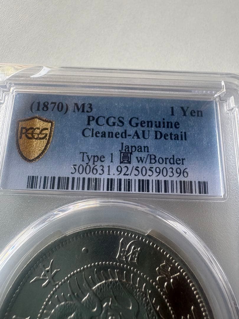s*e様 PCGS 鑑定済　明治3年銘　美トーン　旧一圓銀貨　本物保証　準未使用