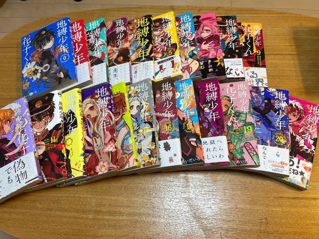 地縛少年花子くん 0~21巻セット