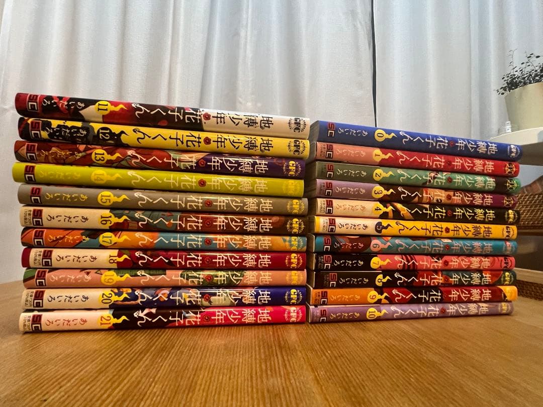 地縛少年花子くん 0~21巻セット