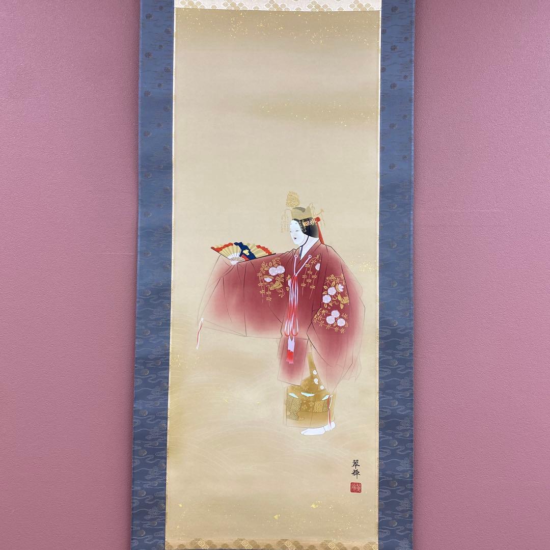 美品 掛け軸 金武翆輝作 羽衣図 共箱 美術年鑑掲載 能楽 雅楽
