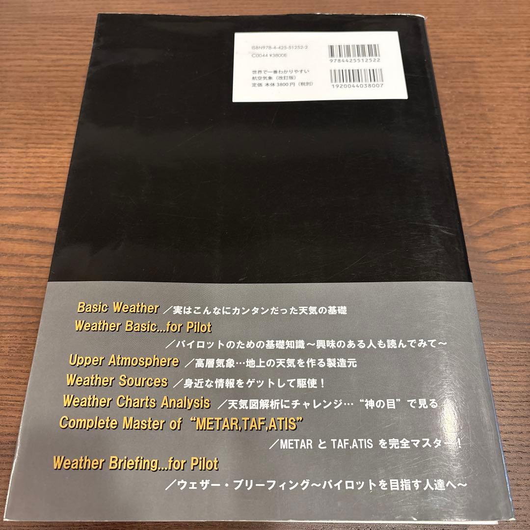 世界で一番わかりやすい航空気象 改訂版