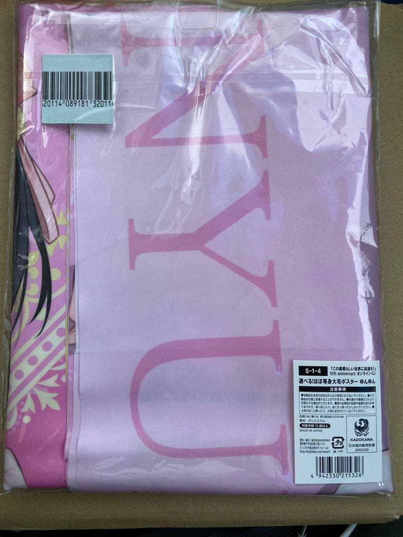 この素晴らしい世界に祝福を！　S賞　ゆんゆん　等身大布　ポスター