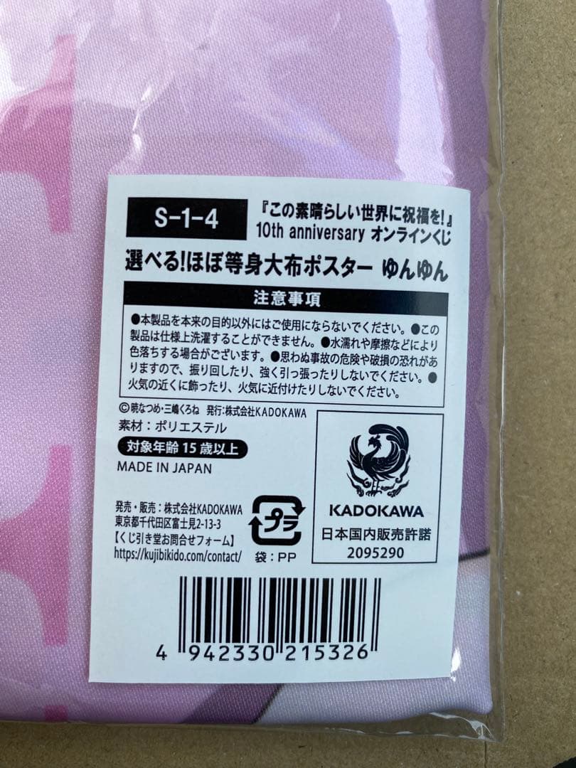 この素晴らしい世界に祝福を！　S賞　ゆんゆん　等身大布　ポスター