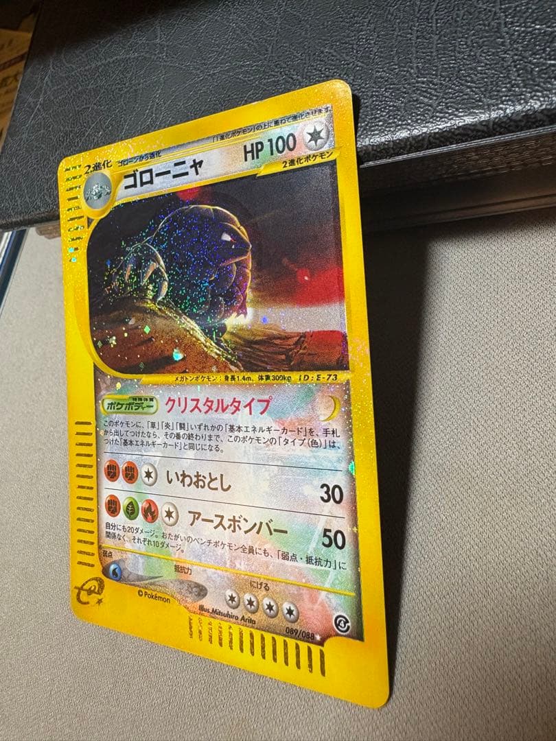 ゴローニャ(アンリミ/クリスタルタイプ)【☆】{089/088}