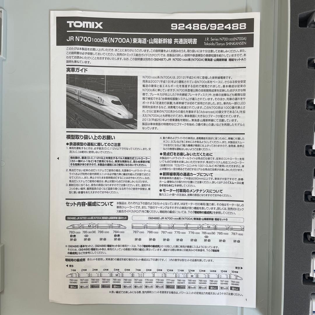 TOMIX 92488 JR N700系東海道・山陽新幹線