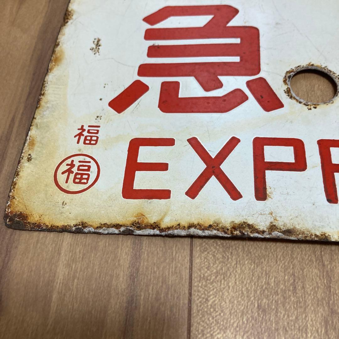 金属製サボ　急行　福