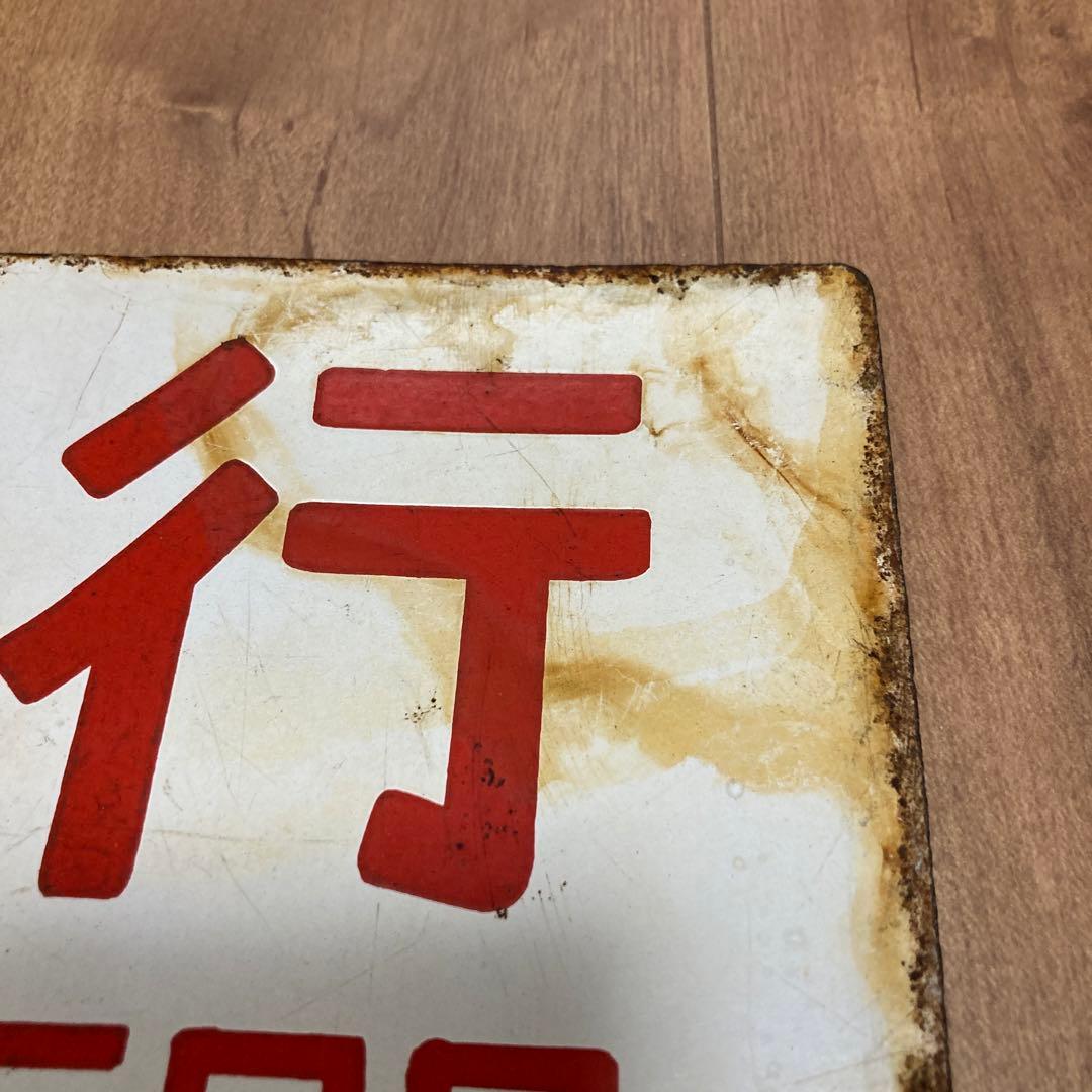 金属製サボ　急行　福