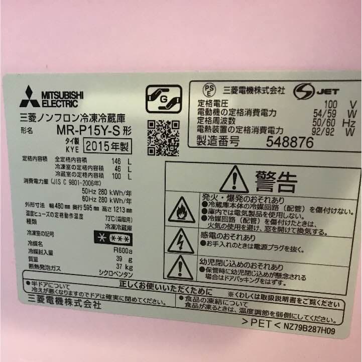 ！送料込み！ 三菱ノンフロン冷蔵庫 MR-P15Y-S形 2015年製