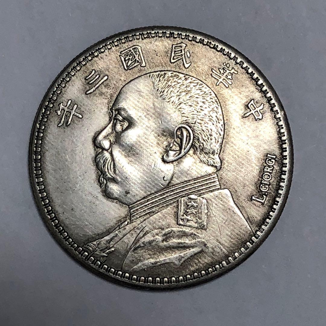 袁世凱銀貨　1枚　中華民国三年1圓銀元硬貨