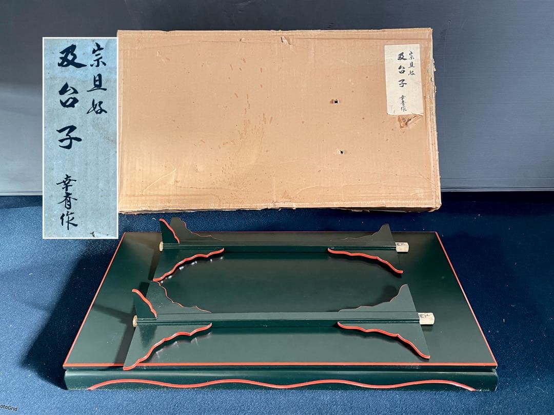 特価❣️【美品】「祖」 宗旦好 青漆爪紅 及台子 幸斎 共箱 （123F⑤）