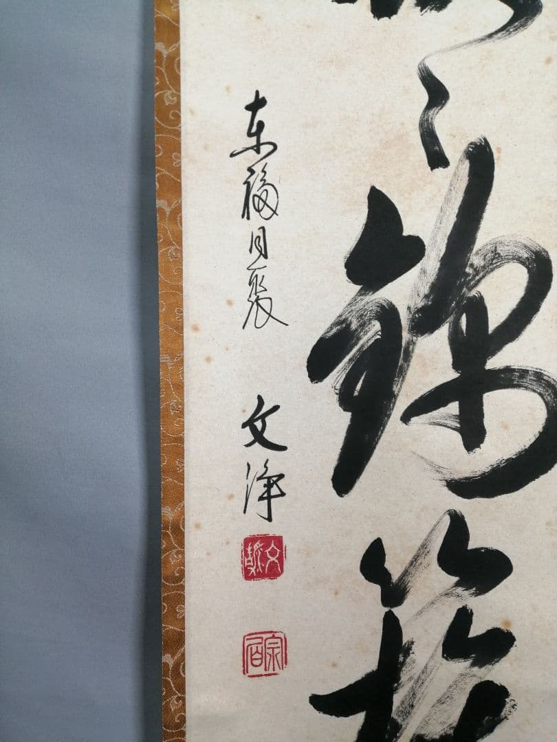 【茶道具】東福寺 同聚院 西部文浄和尚筆 『花簇々錦簇々』　掛軸　軸B912