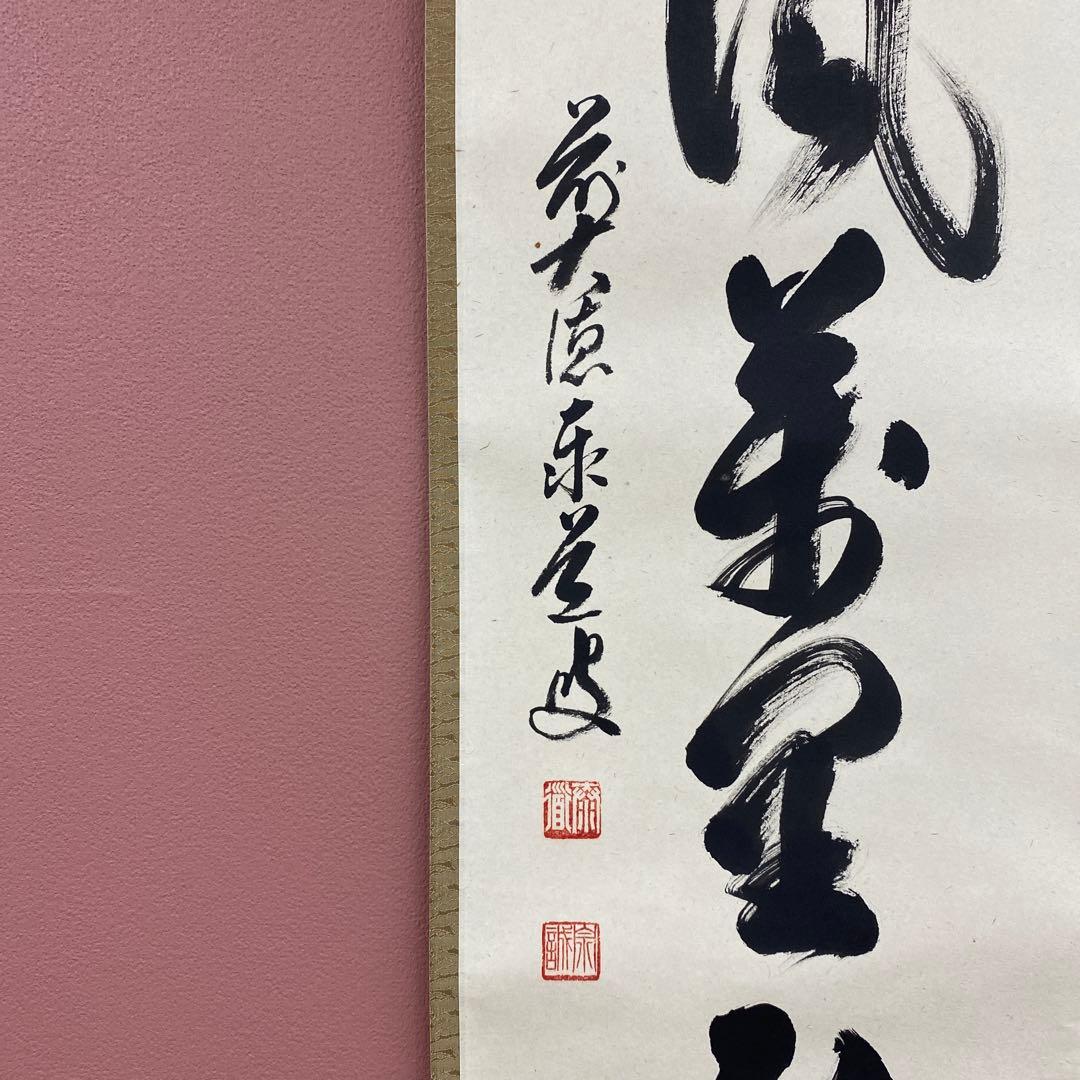 美品 掛け軸 瑞龍山雲澤禅寺 足立泰道作「清風万里秋」共箱 禅語 茶掛け