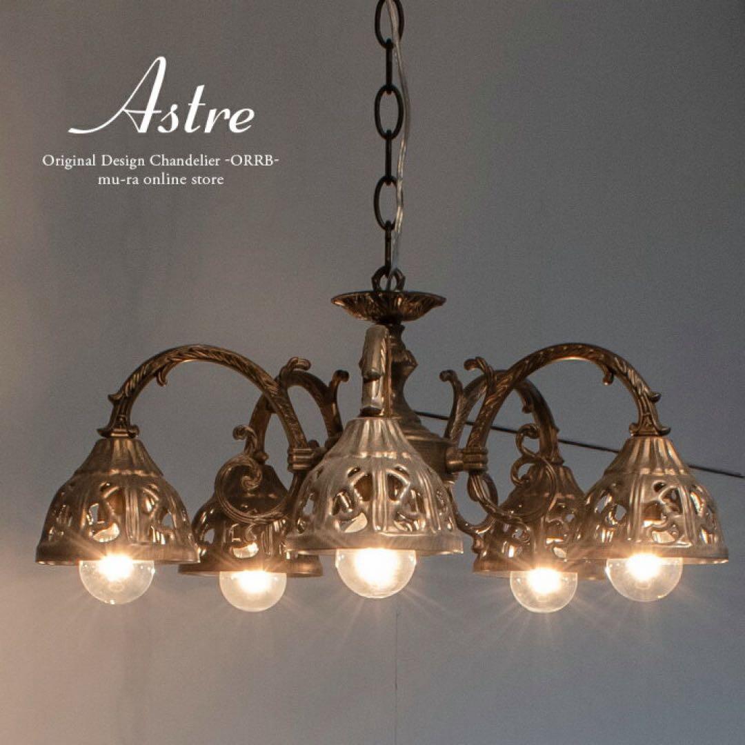 シャンデリア 5灯　アンティーク　 OB-068-5 MU-RA Astre