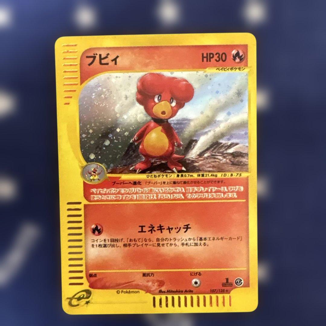ポケモンカード ブビィ ★ 第1弾基本拡張パック 107/128