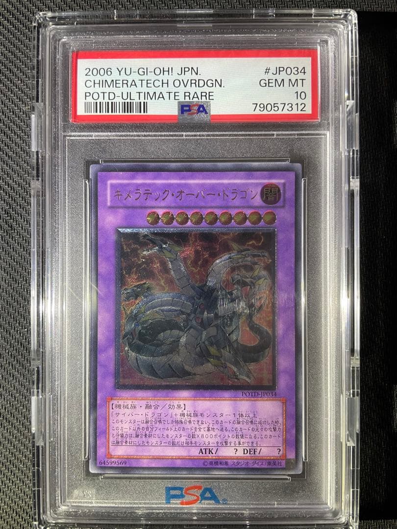 【 鑑定品 PSA10 】　極美品　キメラテック・オーバー・ドラゴン　レリーフ