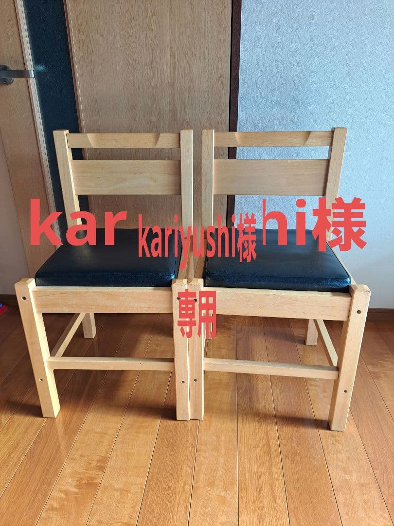kariyushi　木製椅子 2脚セット 黒い座面