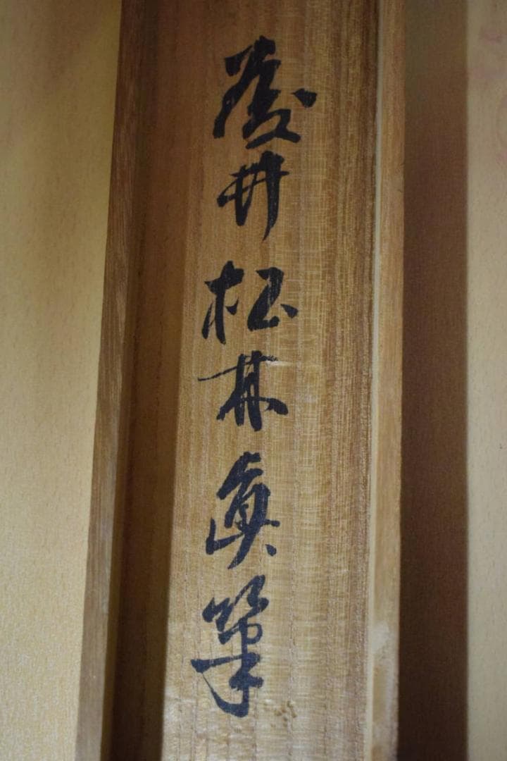 真作/藤井松林/竹に雀図/桐共箱付/布袋屋掛軸HE-704