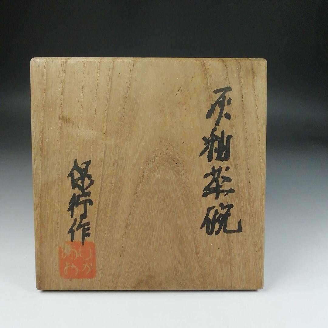 Ｔ８８　茶碗　『灰釉茶碗』『有岡保行作』　共箱　抹茶碗　茶道具