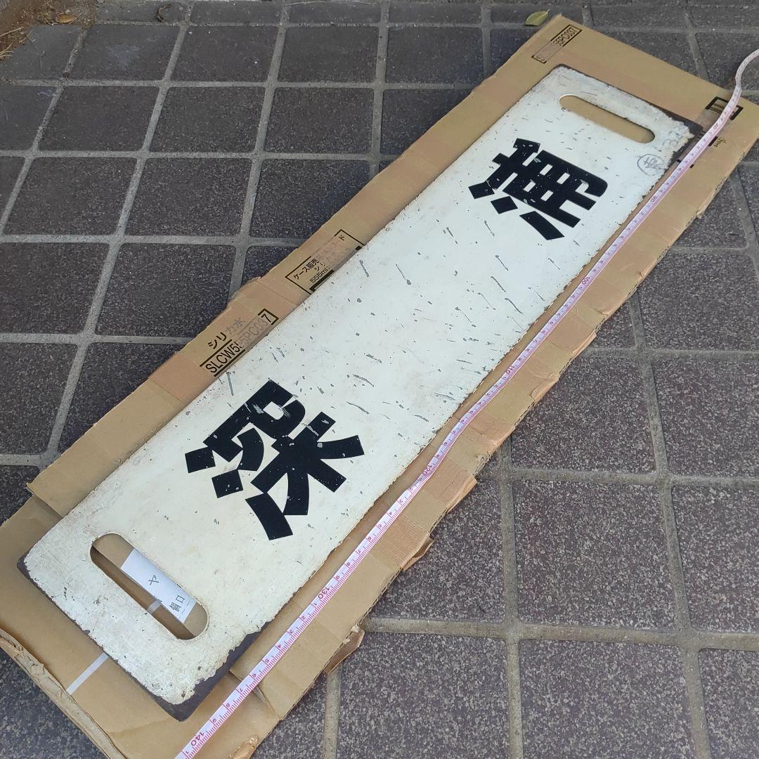 【サボ　愛称板】（表）深　浦　（裏）　　白