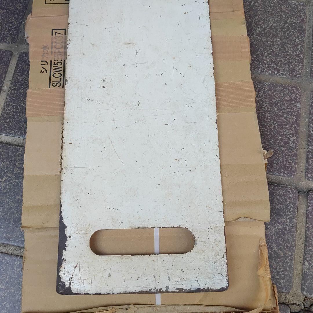 【サボ　愛称板】（表）深　浦　（裏）　　白