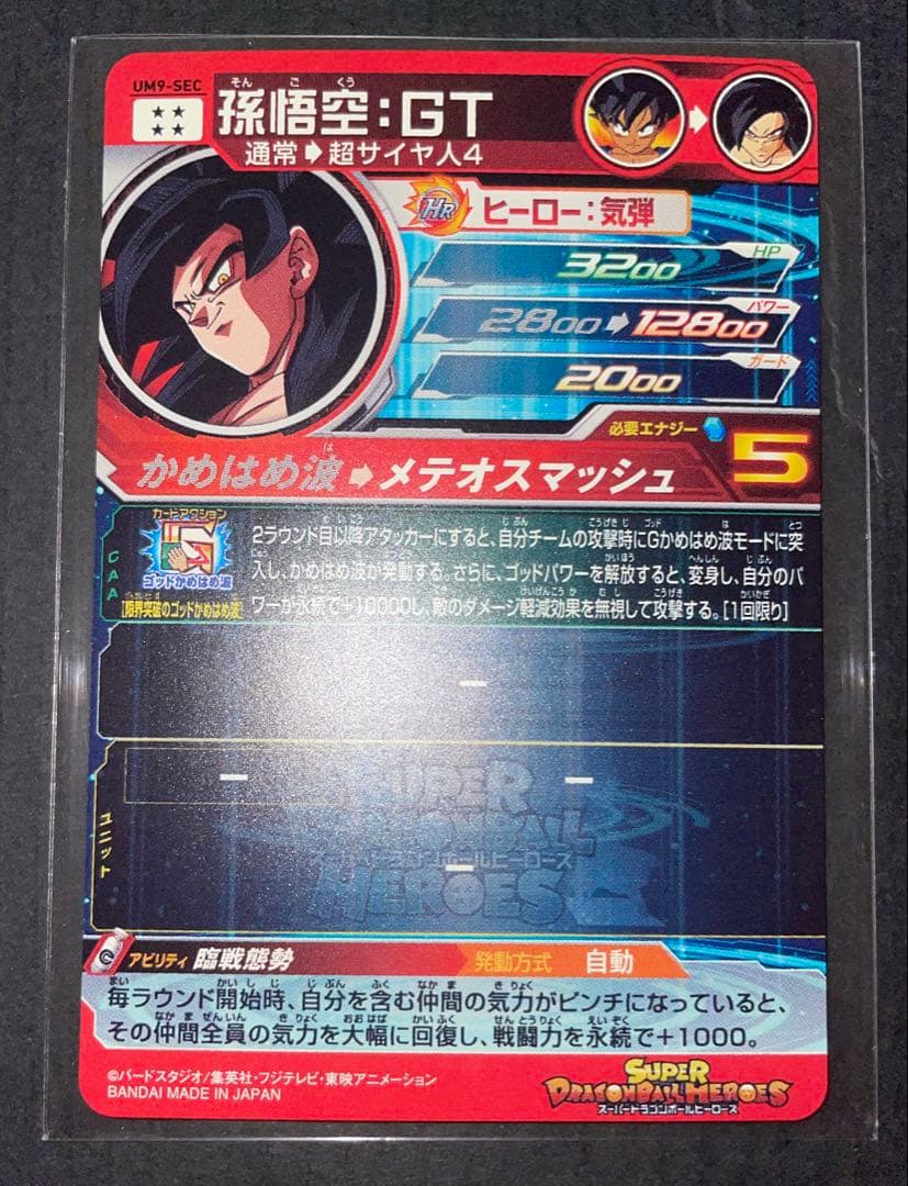 ドラゴンボールヒーローズ um9-sec 孫悟空:gt 超サイヤ人4