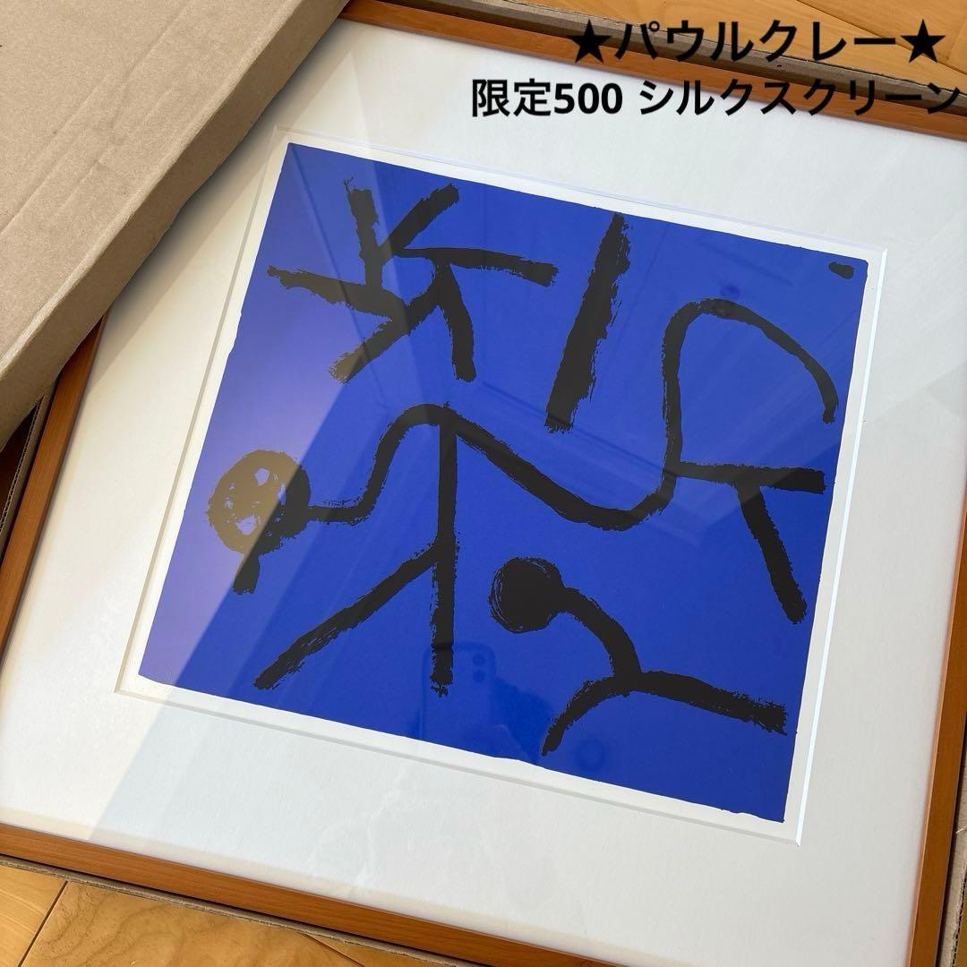 ★パウルクレー★限定500 シルクスクリーン 「この星はお辞儀をさせる」 額縁付