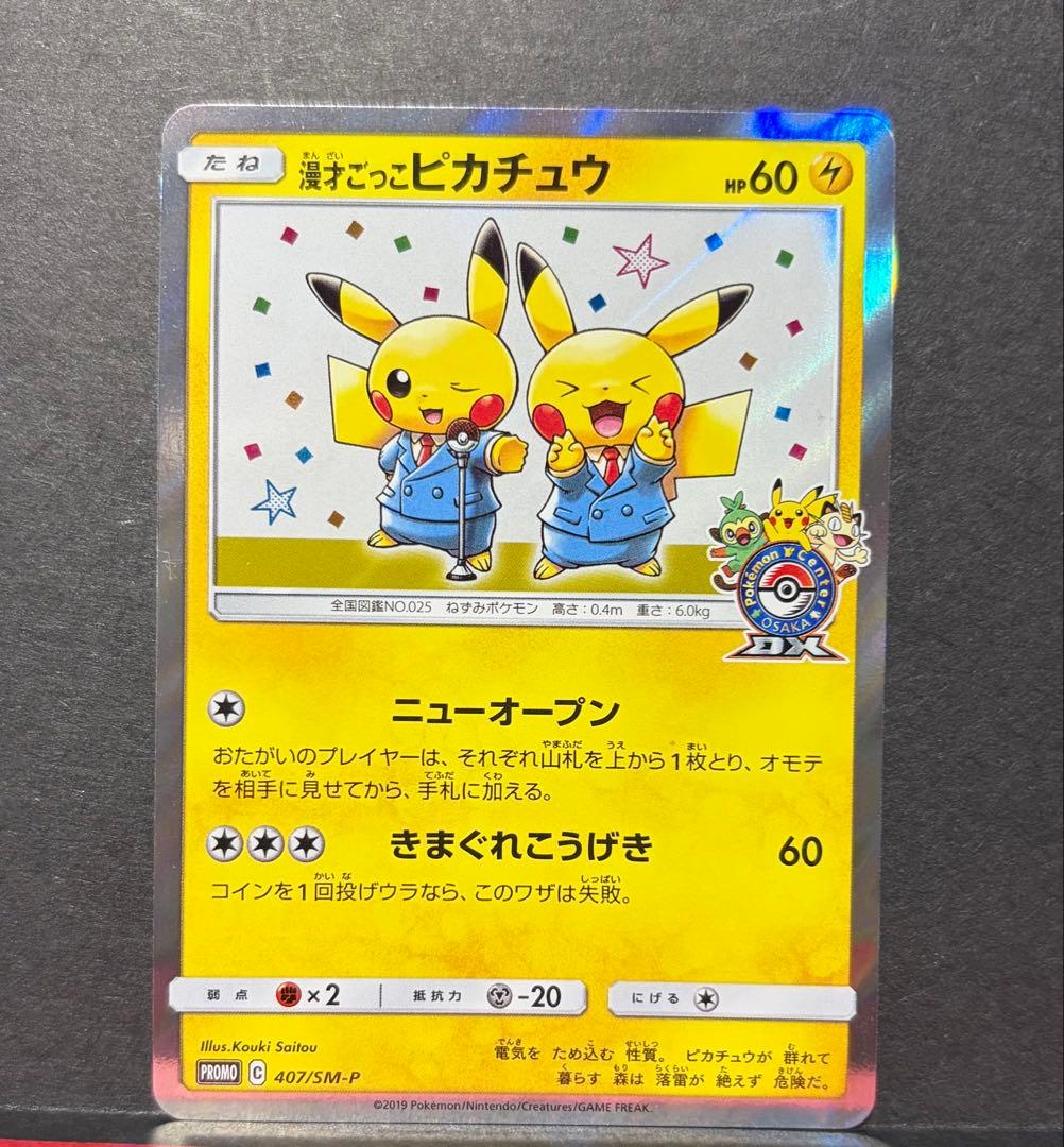漫才ごっこピカチュウ　ポケモンセンターオーサカDX オープン記念　プロモ