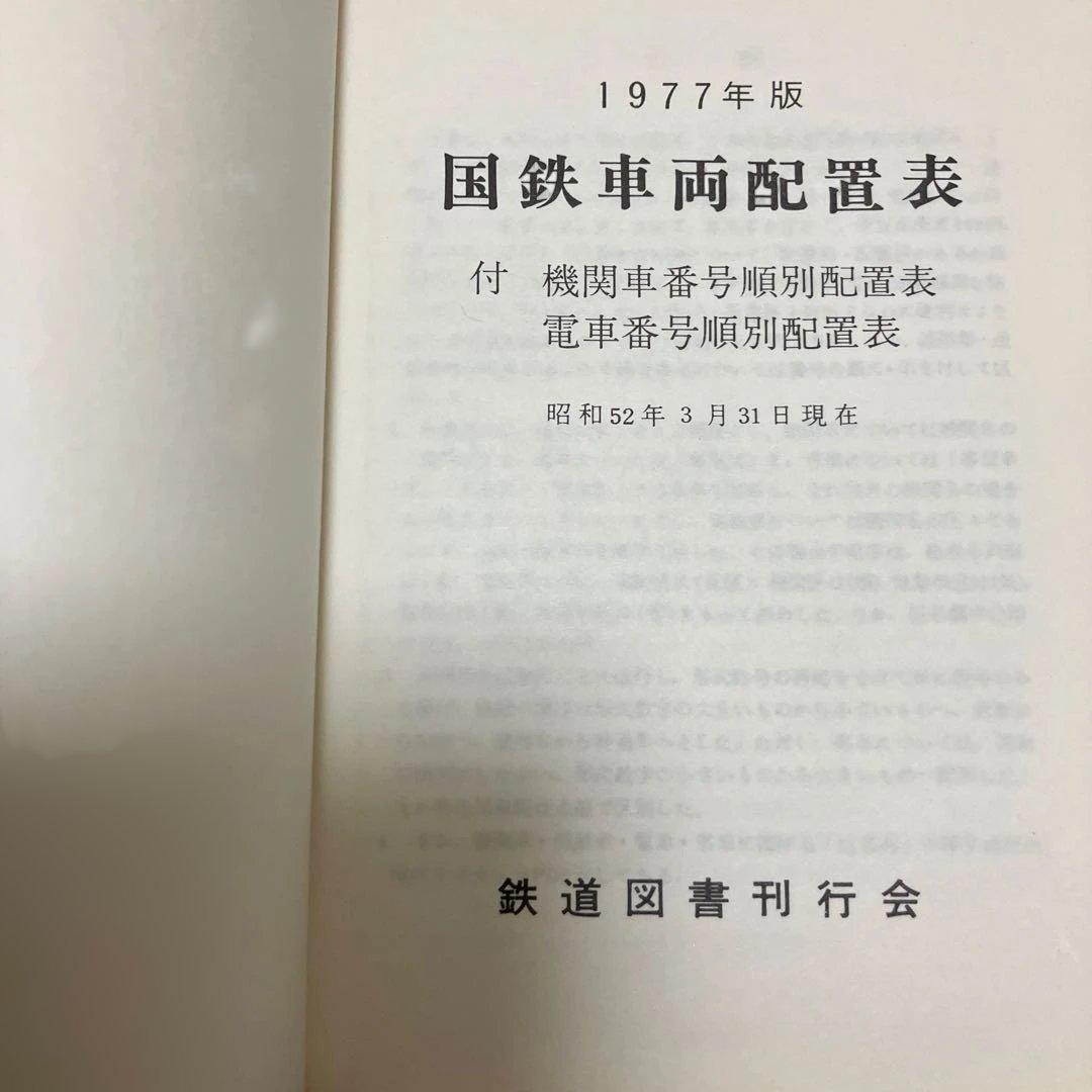 国鉄車両配置表 1977年〜1985年の5冊　鉄道図書刊行会