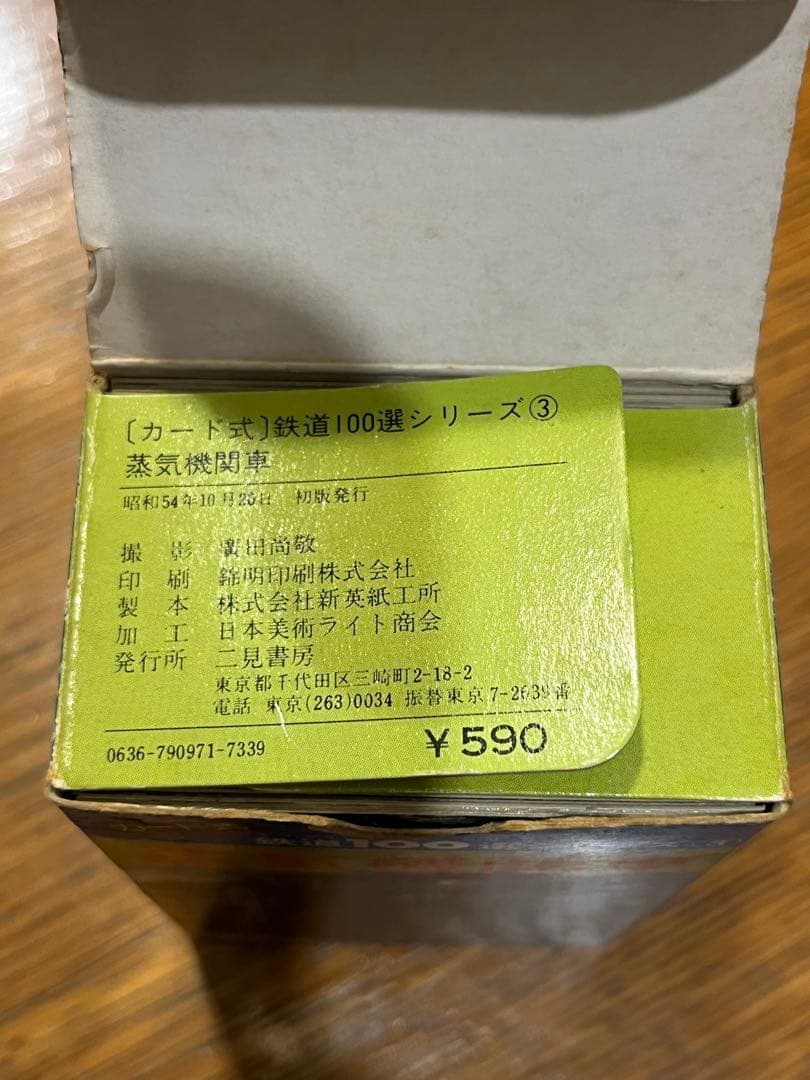 鉄道100選シリーズ③蒸気機関車カード式100枚　昭和54年10月20日初版発行