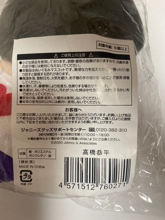 関西ジャニーズJr. あけおめコンサート2021 なにわ男子 ちびぬい 高橋恭平