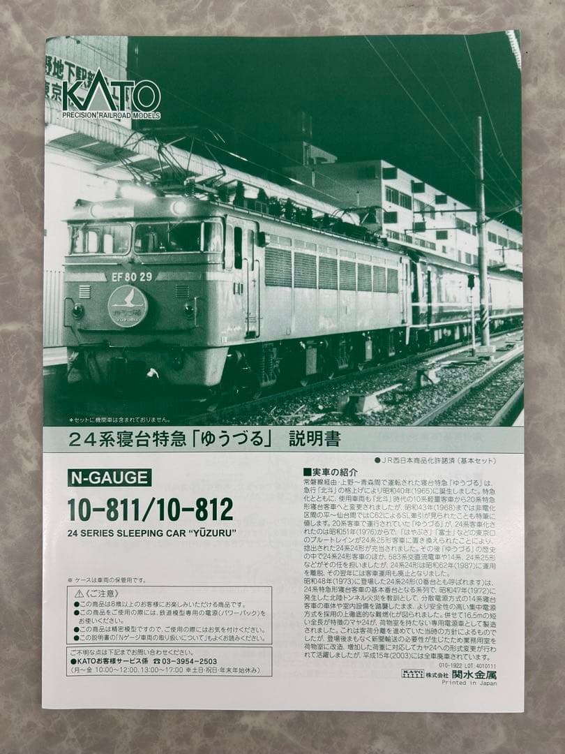 KATO 10-811.812 寝台特急「ゆうづる」6両基本、6両増結セット