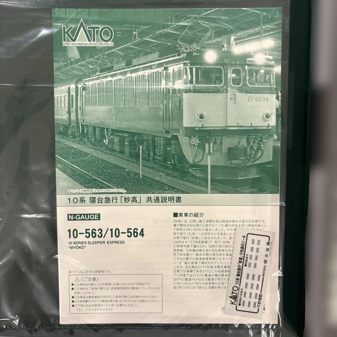KATO 10-563/564 急行「妙高」基本増結フル編成付属品未使用未開封⑥