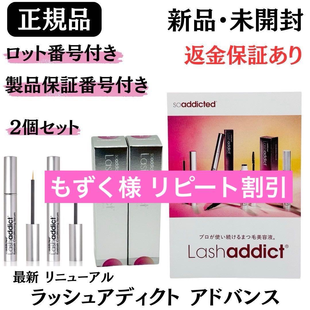 ラッシュアディクト アイラッシュコンディショニングセラム アドバンスb【2個】