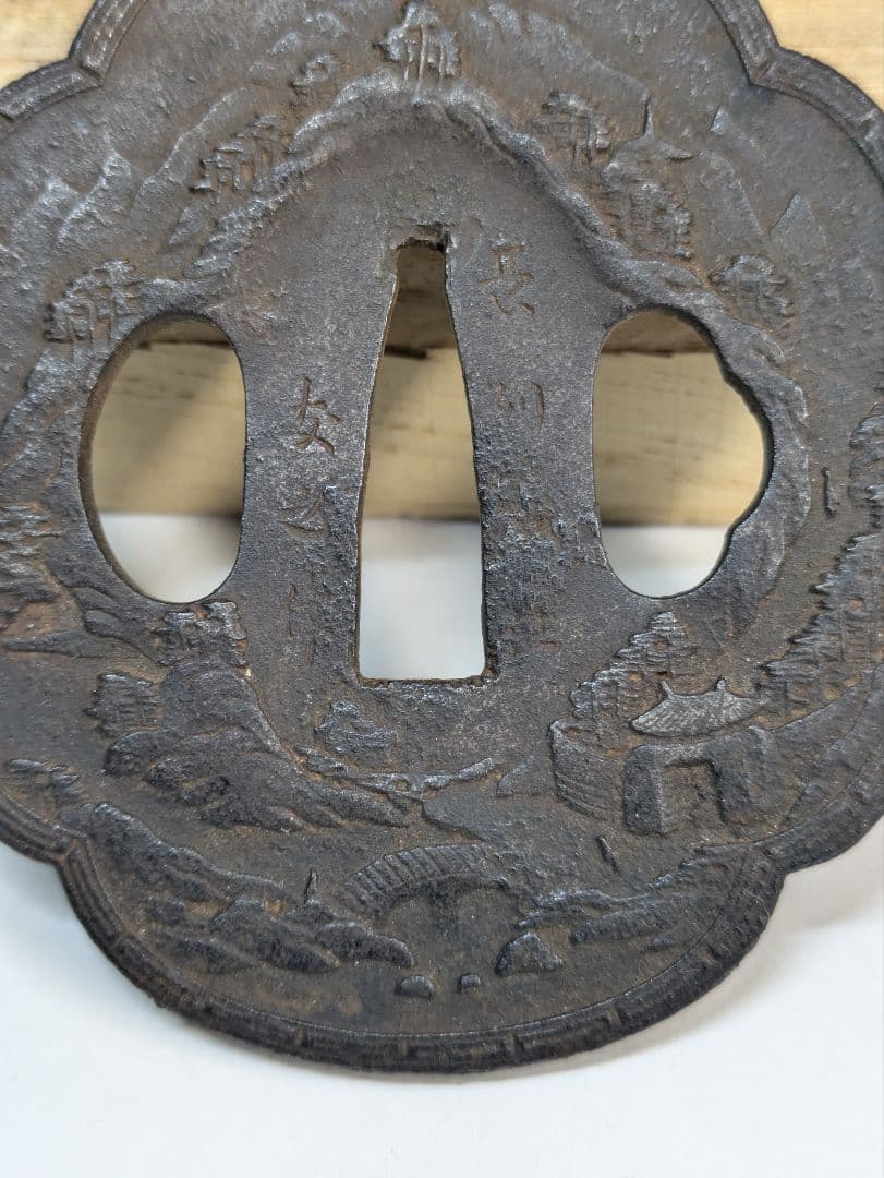 長州鍔　鍔　友之　蓬萊山　山水　崑崙山　骨董　武具　刀装具　蓬莱山