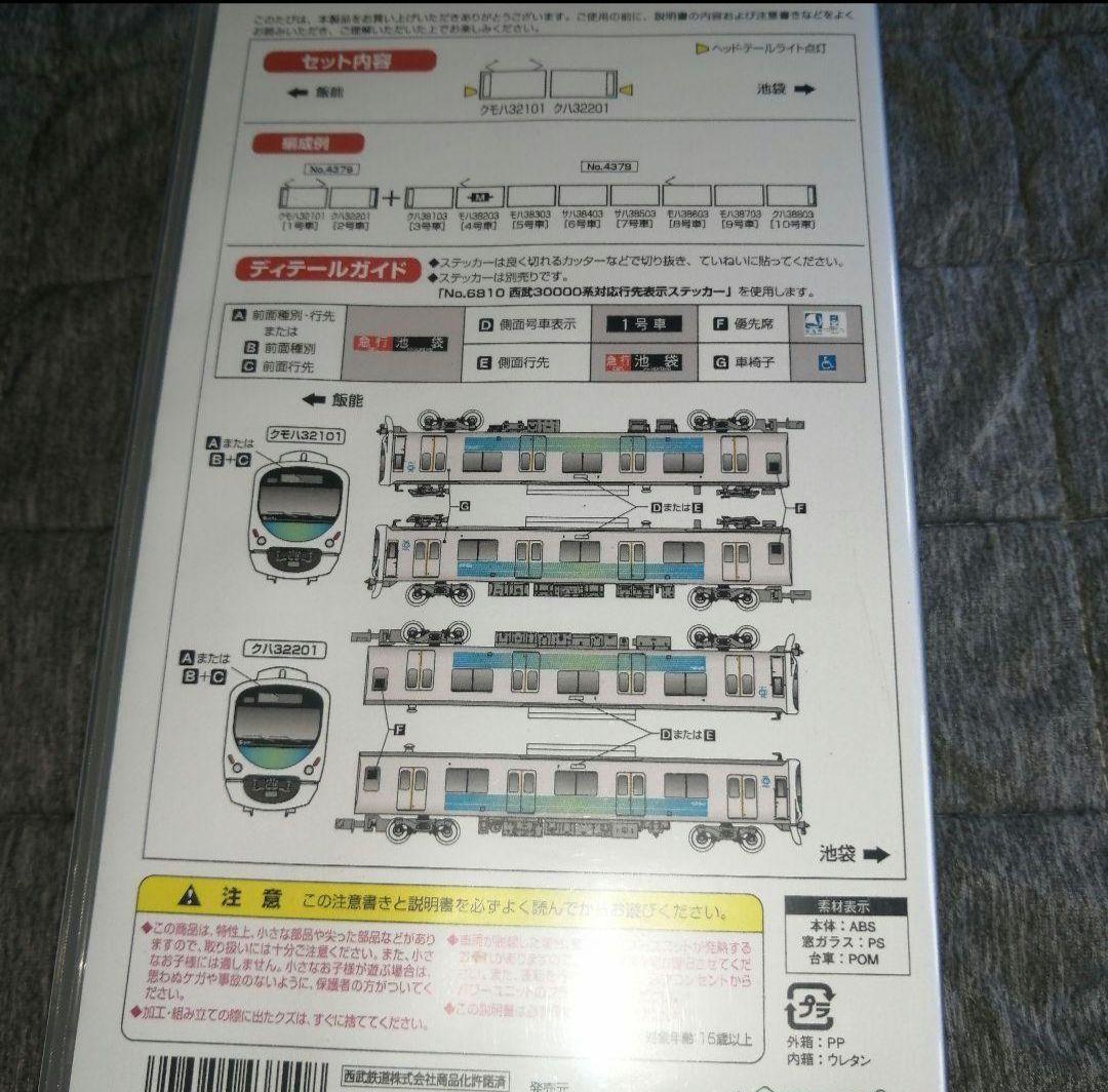 グリーンマックス 4379 西武30000系 池袋線　先頭2両