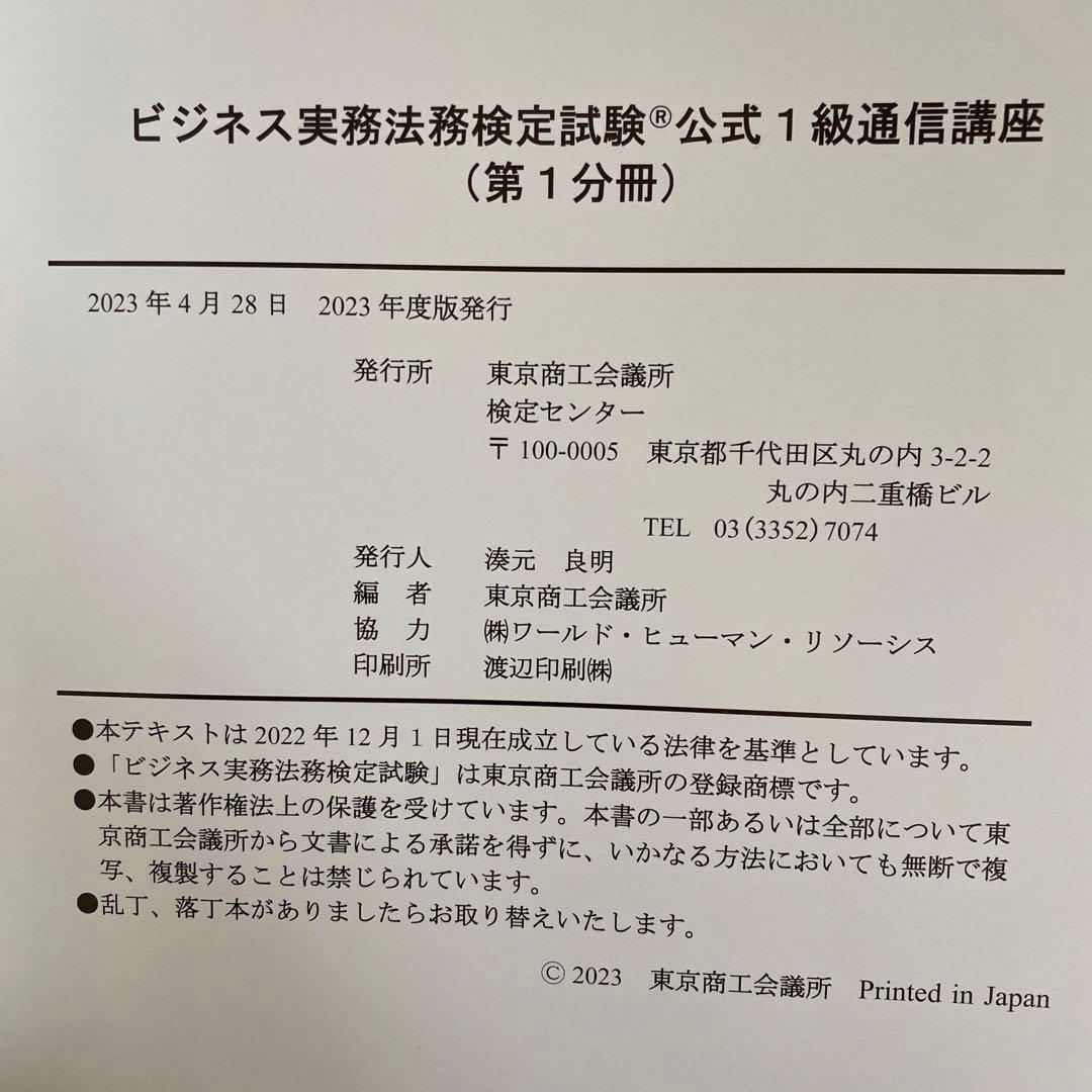 ビジネス実務法務検定　公式1級通信講座