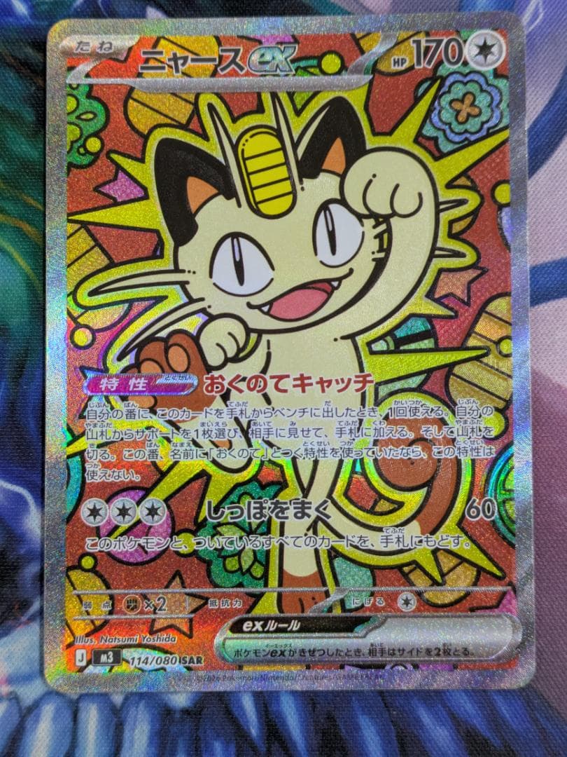 ニャース　SAR　ポケカ
