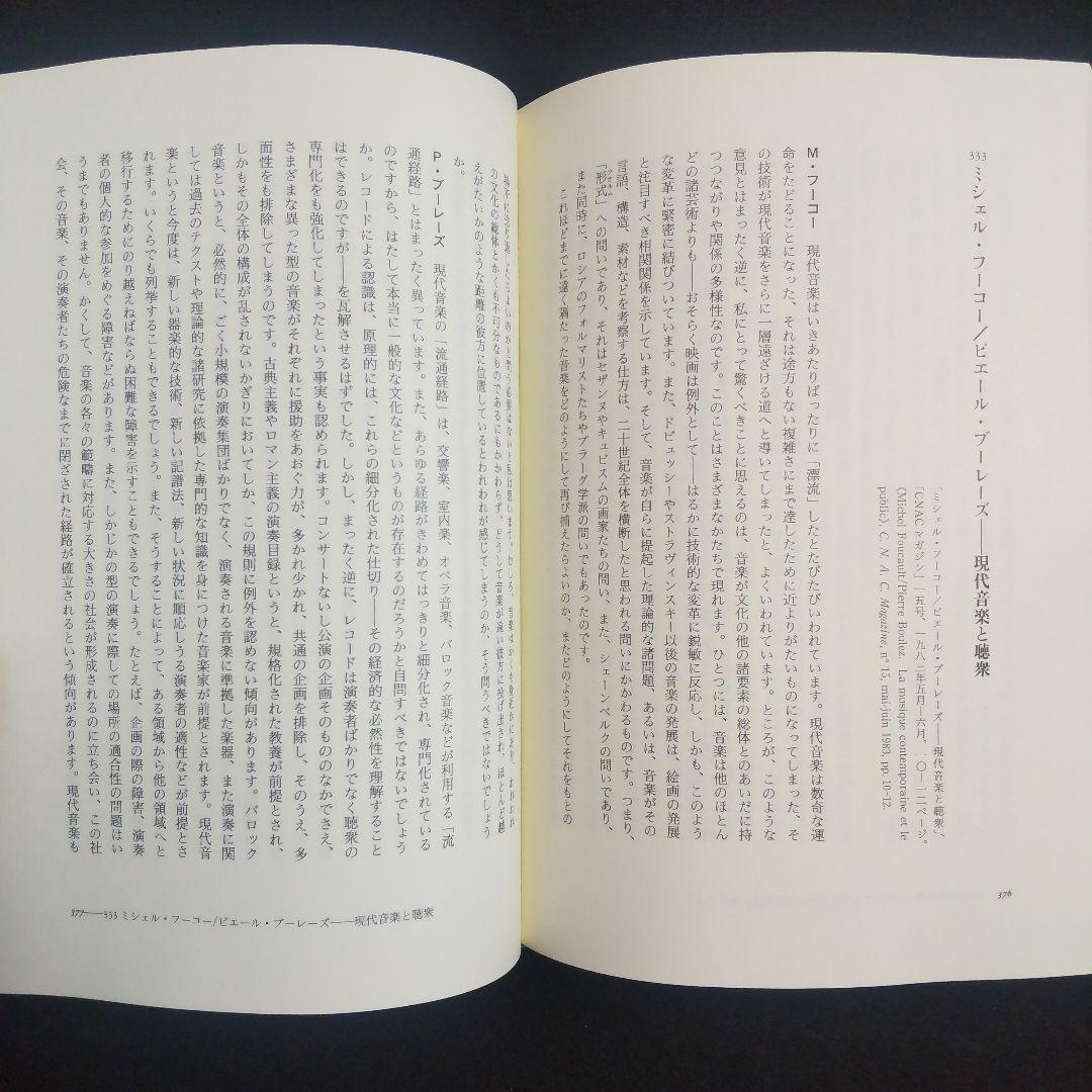 ☘️【匿名配送・送料無料無料】　ミシェル・フーコー思考集成 9　初版　単行本