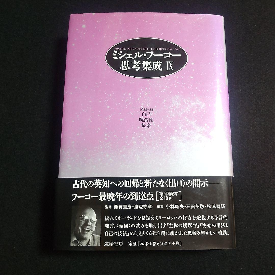 ☘️【匿名配送・送料無料無料】　ミシェル・フーコー思考集成 9　初版　単行本